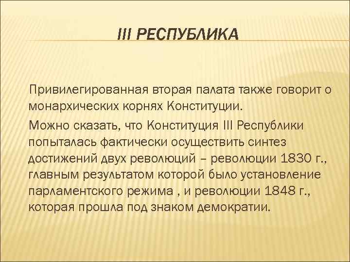 III РЕСПУБЛИКА Привилегированная вторая палата также говорит о монархических корнях Конституции. Можно сказать, что