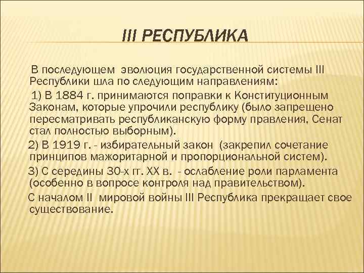 III РЕСПУБЛИКА В последующем эволюция государственной системы III Республики шла по следующим направлениям: 1)