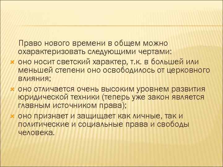  Право нового времени в общем можно охарактеризовать следующими чертами: оно носит светский характер,