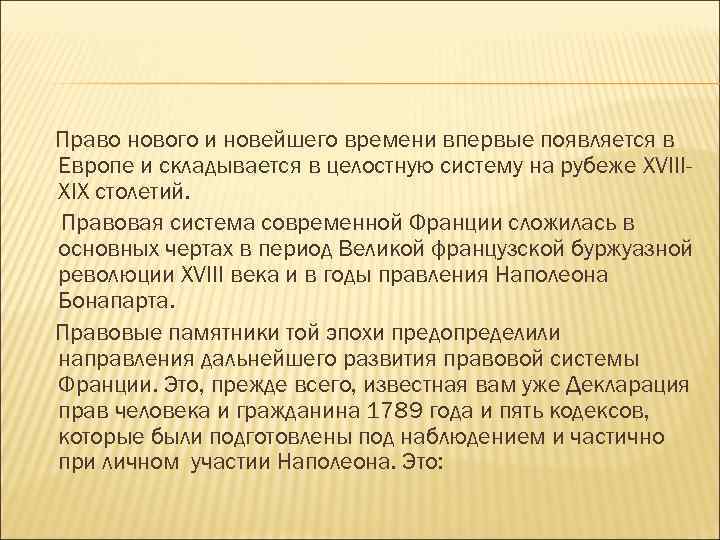 Право нового и новейшего времени впервые появляется в Европе и складывается в целостную систему