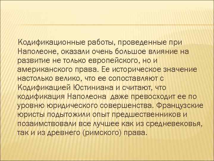 Кодификационные работы, проведенные при Наполеоне, оказали очень большое влияние на развитие не только европейского,