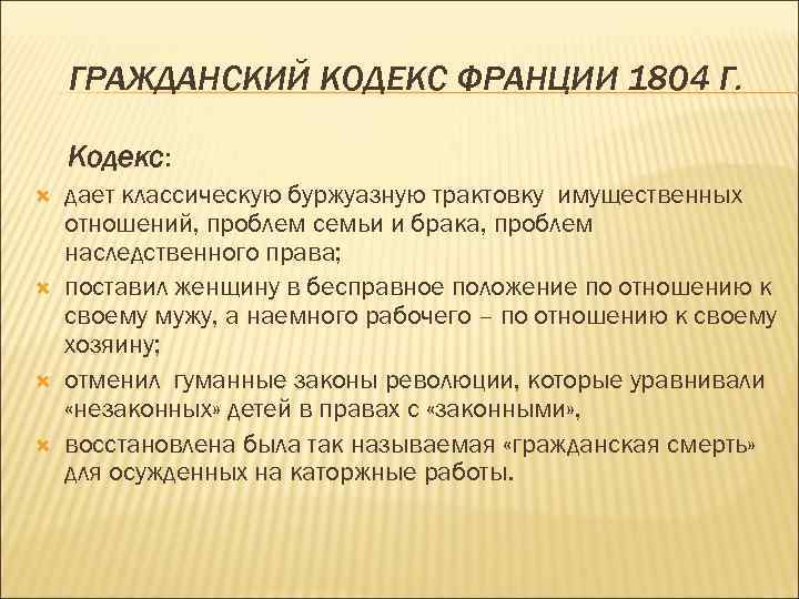 Презентация гражданский кодекс франции 1804