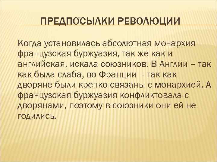 ПРЕДПОСЫЛКИ РЕВОЛЮЦИИ Когда установилась абсолютная монархия французская буржуазия, так же как и английская, искала