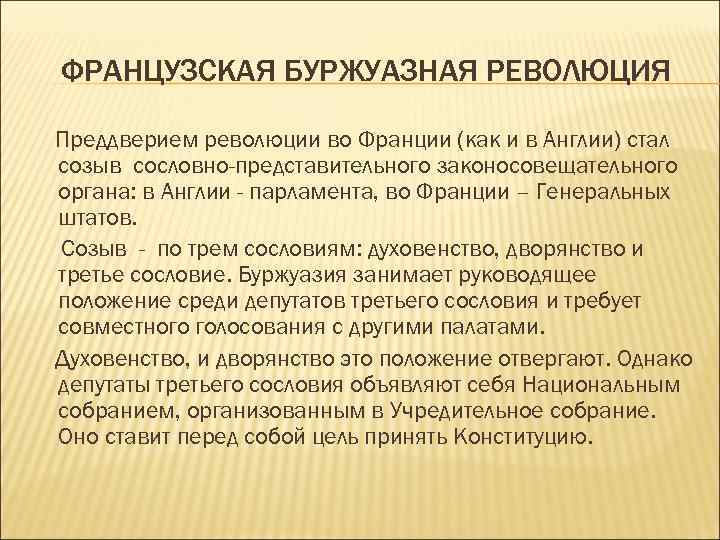 ФРАНЦУЗСКАЯ БУРЖУАЗНАЯ РЕВОЛЮЦИЯ Преддверием революции во Франции (как и в Англии) стал созыв сословно-представительного