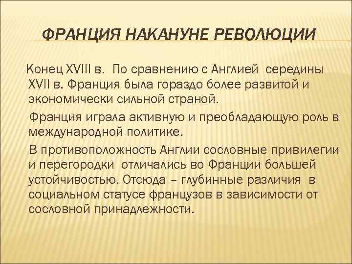 ФРАНЦИЯ НАКАНУНЕ РЕВОЛЮЦИИ Конец XVIII в. По сравнению с Англией середины XVII в. Франция