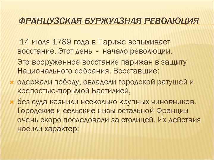 ФРАНЦУЗСКАЯ БУРЖУАЗНАЯ РЕВОЛЮЦИЯ 14 июля 1789 года в Париже вспыхивает восстание. Этот день -