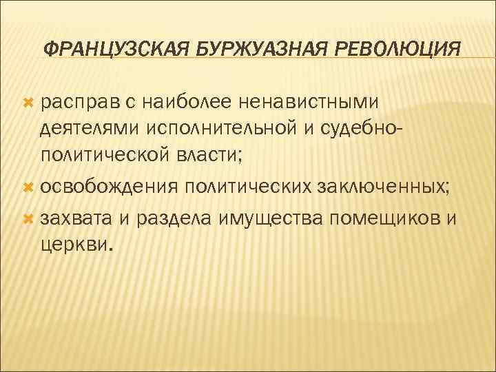 ФРАНЦУЗСКАЯ БУРЖУАЗНАЯ РЕВОЛЮЦИЯ расправ с наиболее ненавистными деятелями исполнительной и судебнополитической власти; освобождения политических