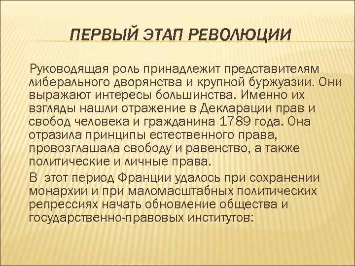 ПЕРВЫЙ ЭТАП РЕВОЛЮЦИИ Руководящая роль принадлежит представителям либерального дворянства и крупной буржуазии. Они выражают