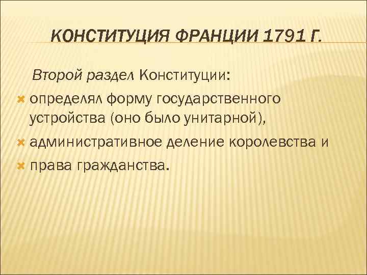 Схема государственного устройства франции по конституции 1791