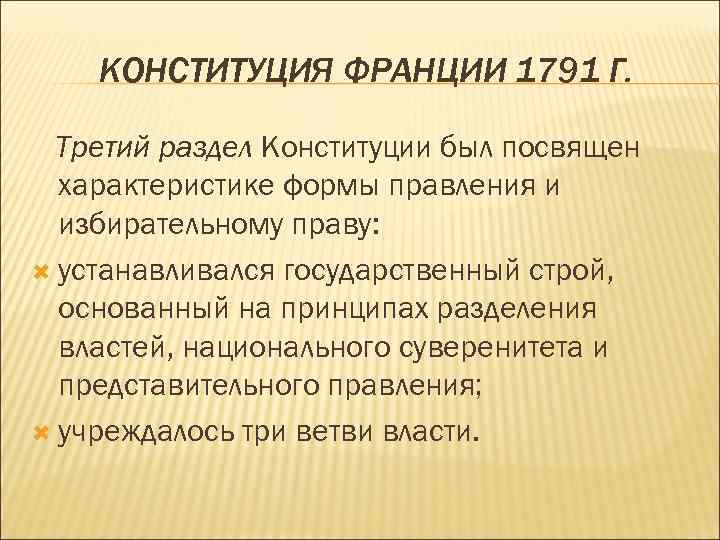 КОНСТИТУЦИЯ ФРАНЦИИ 1791 Г. Третий раздел Конституции был посвящен характеристике формы правления и избирательному