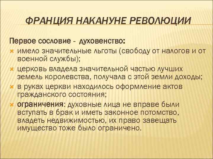 ФРАНЦИЯ НАКАНУНЕ РЕВОЛЮЦИИ Первое сословие - духовенство: имело значительные льготы (свободу от налогов и