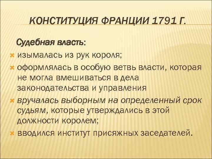 Конституция франции 1791 таблица