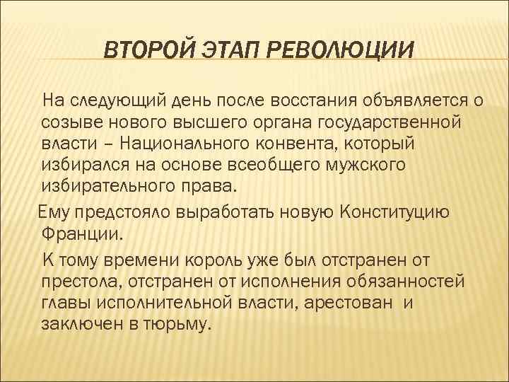 ВТОРОЙ ЭТАП РЕВОЛЮЦИИ На следующий день после восстания объявляется о созыве нового высшего органа