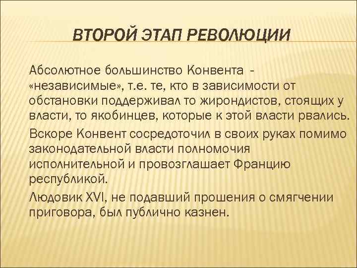 ВТОРОЙ ЭТАП РЕВОЛЮЦИИ Абсолютное большинство Конвента «независимые» , т. е. те, кто в зависимости