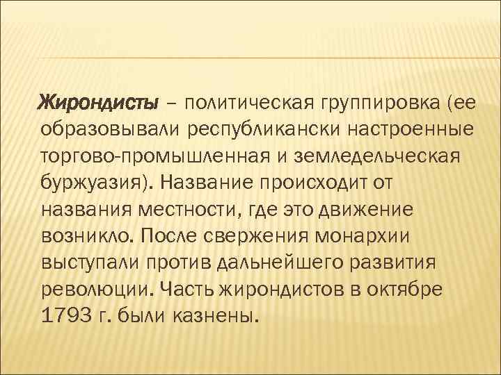 Жирондисты – политическая группировка (ее образовывали республикански настроенные торгово-промышленная и земледельческая буржуазия). Название происходит