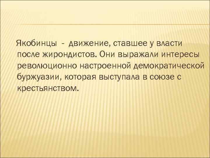 Якобинцы - движение, ставшее у власти после жирондистов. Они выражали интересы революционно настроенной демократической