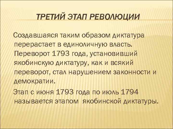 ТРЕТИЙ ЭТАП РЕВОЛЮЦИИ Создавшаяся таким образом диктатура перерастает в единоличную власть. Переворот 1793 года,