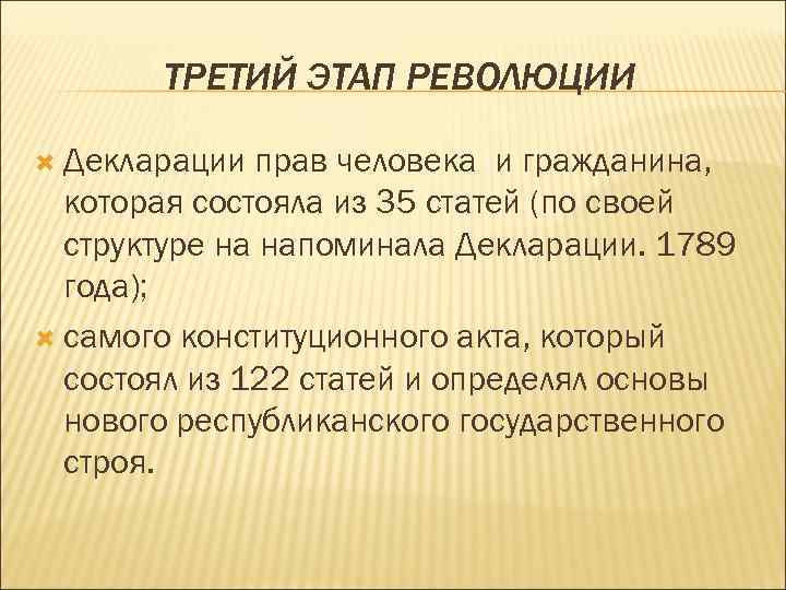 ТРЕТИЙ ЭТАП РЕВОЛЮЦИИ Декларации прав человека и гражданина, которая состояла из 35 статей (по