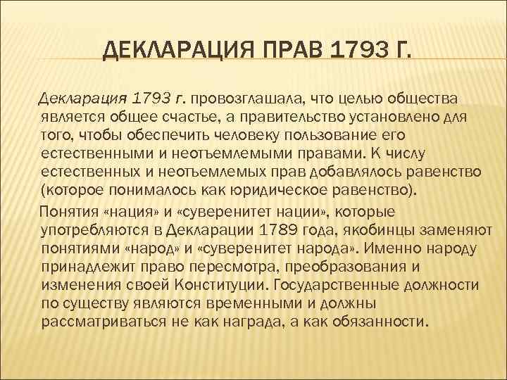 Декларация франции. Декларация 1793. Декларация прав человека 1793. Декларация 1793 Франция. Декларация прав человека во Франции 1793.