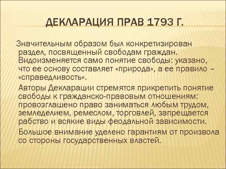 ДЕКЛАРАЦИЯ ПРАВ 1793 Г. Значительным образом был конкретизирован раздел, посвященный свободам граждан. Видоизменяется само