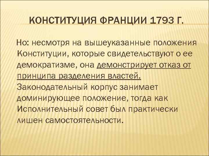 Конституция франции. Конституция 1793. Конституция 1793 г.. Конституция Франции 1793. Конституция 1793 г во Франции.