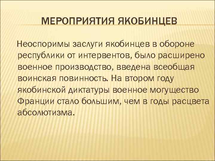 МЕРОПРИЯТИЯ ЯКОБИНЦЕВ Неоспоримы заслуги якобинцев в обороне республики от интервентов, было расширено военное производство,