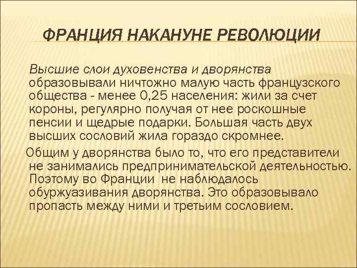 ФРАНЦИЯ НАКАНУНЕ РЕВОЛЮЦИИ Высшие слои духовенства и дворянства образовывали ничтожно малую часть французского общества