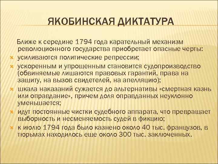 Составьте характеристику якобинской диктатуры время существования причины