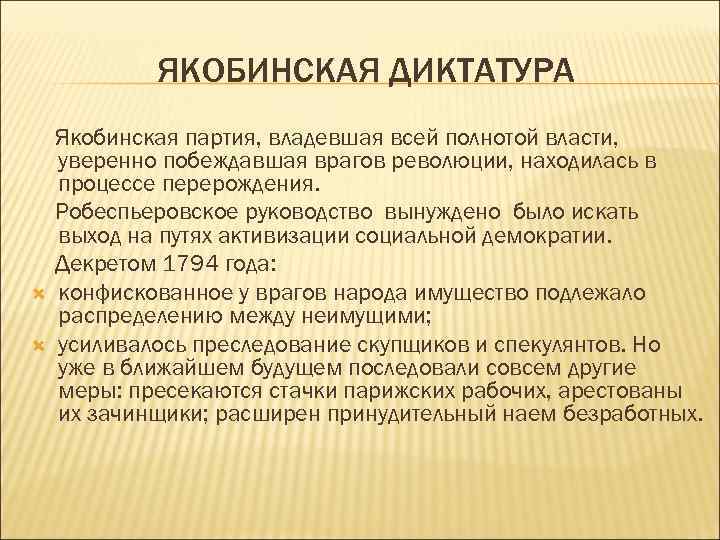 Укажите причины якобинской диктатуры. Якобинская диктатура. Оценка якобинской диктатуры. Основные черты якобинской диктатуры. Итоги якобинской диктатуры.