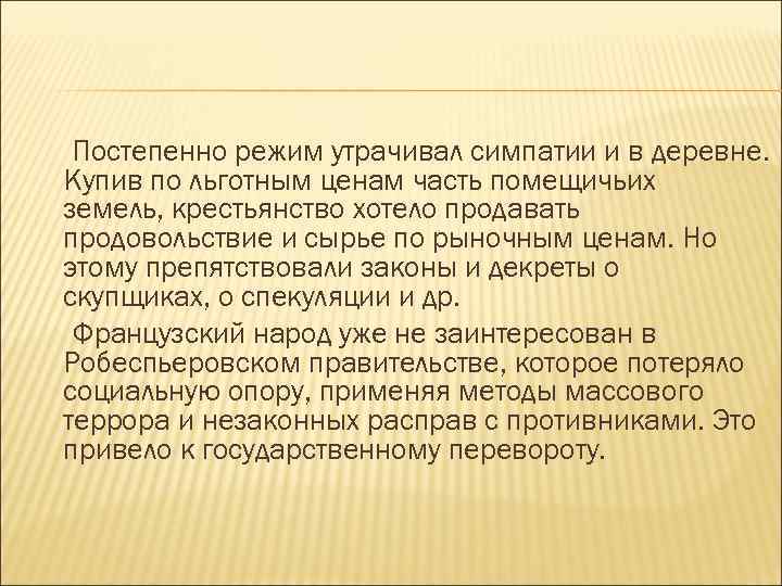 Постепенно режим утрачивал симпатии и в деревне. Купив по льготным ценам часть помещичьих земель,