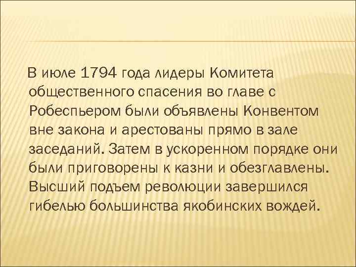 В июле 1794 года лидеры Комитета общественного спасения во главе с Робеспьером были объявлены