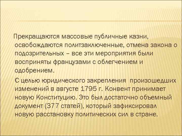Прекращаются массовые публичные казни, освобождаются политзаключенные, отмена закона о подозрительных – все эти мероприятия