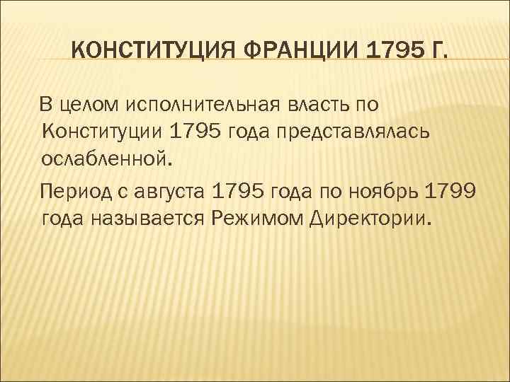 Конституция 1795