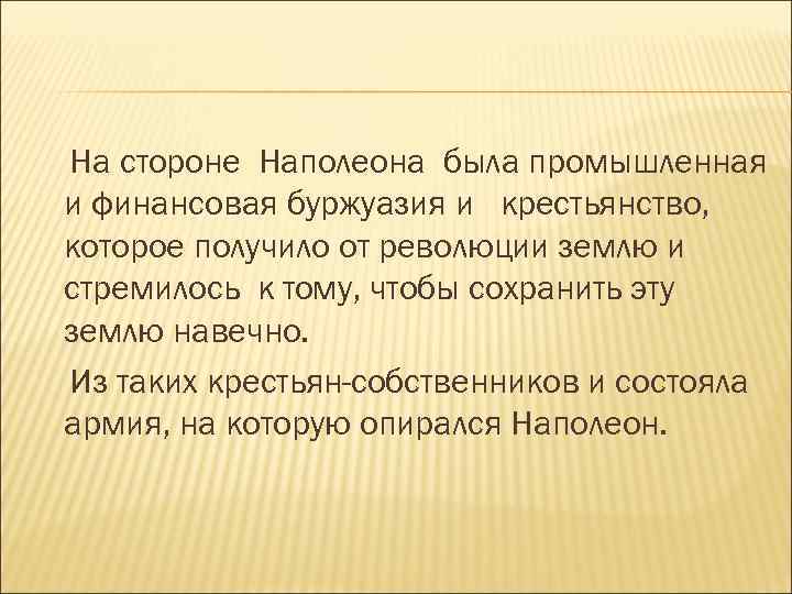 Наполеон положил конец революции. Наполеон смог положить конец революции объясните это утверждение. Считается что Наполеон смог положить конец революции. Считается что Наполеон смог положить конец революции объясните это.