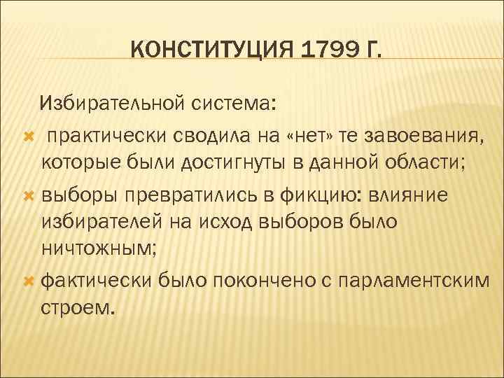 КОНСТИТУЦИЯ 1799 Г. Избирательной система: практически сводила на «нет» те завоевания, которые были достигнуты