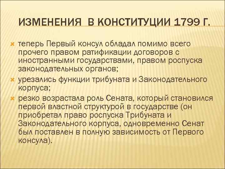 Какие изменения произошли. Конституция 1799 г во Франции. Конституция 1799 г во Франции кратко. Конституция 1799 года. Полномочия первого консула Конституция 1799.