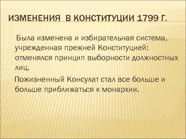 ИЗМЕНЕНИЯ В КОНСТИТУЦИИ 1799 Г. Была изменена и избирательная система, учрежденная прежней Конституцией: отменялся