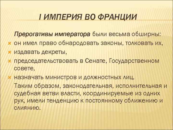 I ИМПЕРИЯ ВО ФРАНЦИИ Прерогативы императора были весьма обширны: он имел право обнародовать законы,