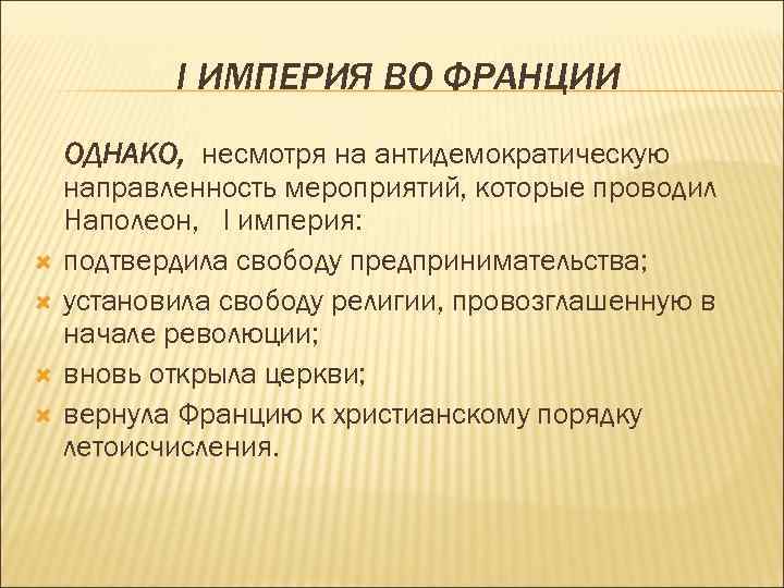 I ИМПЕРИЯ ВО ФРАНЦИИ ОДНАКО, несмотря на антидемократическую направленность мероприятий, которые проводил Наполеон, I