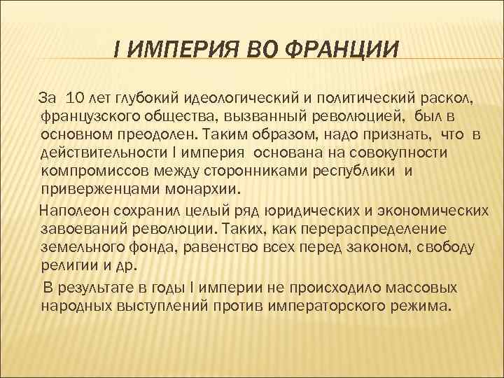 I ИМПЕРИЯ ВО ФРАНЦИИ За 10 лет глубокий идеологический и политический раскол, французского общества,
