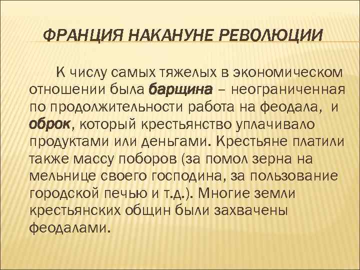 Накануне революции. Франция накануне революции.