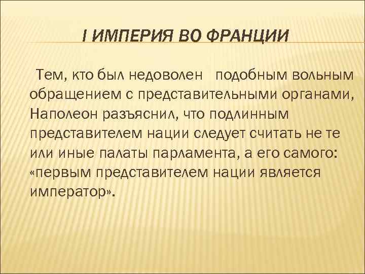 I ИМПЕРИЯ ВО ФРАНЦИИ Тем, кто был недоволен подобным вольным обращением с представительными органами,