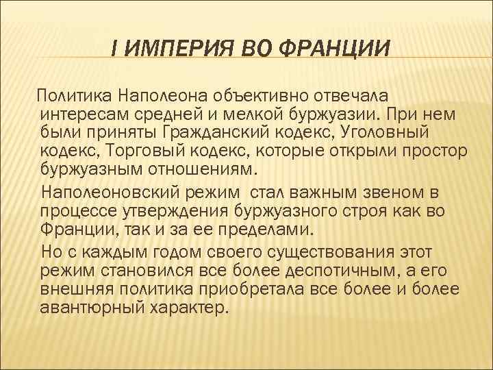 I ИМПЕРИЯ ВО ФРАНЦИИ Политика Наполеона объективно отвечала интересам средней и мелкой буржуазии. При