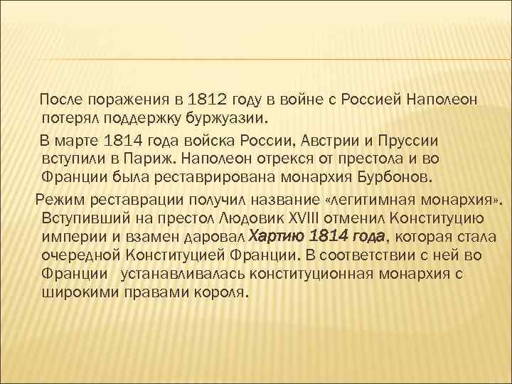 Считается, что Наполеон смог положить конец революции.