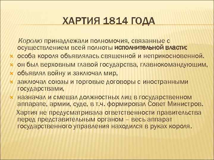 Лиц не связанные с осуществлением. Хартия 1814 года. Хартия 1830 года во Франции. Хартия 1814 года во Франции. Хартия 1814 года исполнительная власть.