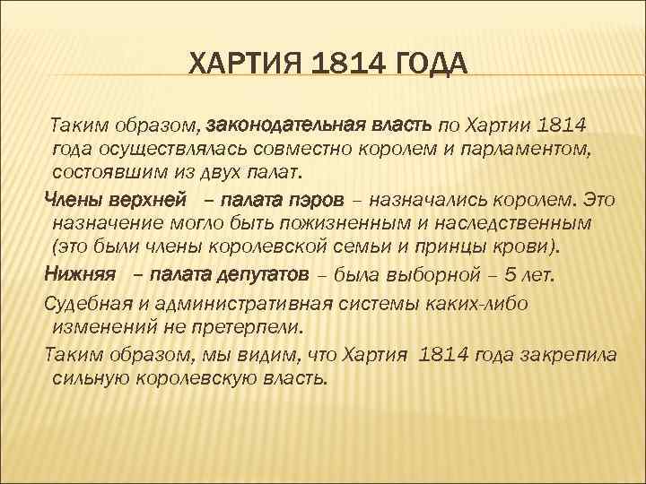 ХАРТИЯ 1814 ГОДА Таким образом, законодательная власть по Хартии 1814 года осуществлялась совместно королем