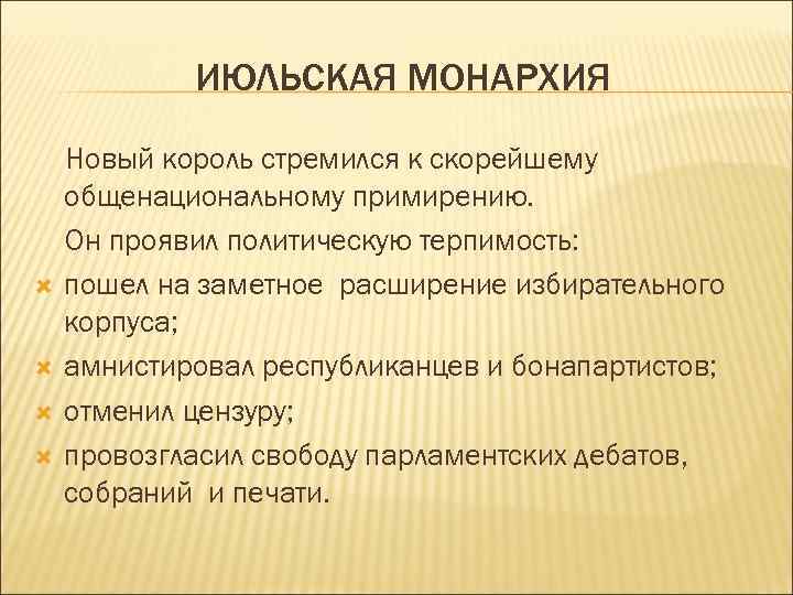 ИЮЛЬСКАЯ МОНАРХИЯ Новый король стремился к скорейшему общенациональному примирению. Он проявил политическую терпимость: пошел