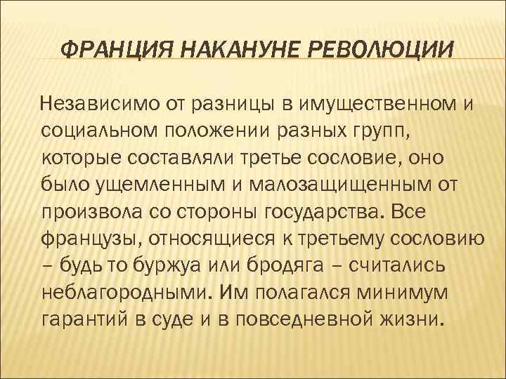 ФРАНЦИЯ НАКАНУНЕ РЕВОЛЮЦИИ Независимо от разницы в имущественном и социальном положении разных групп, которые