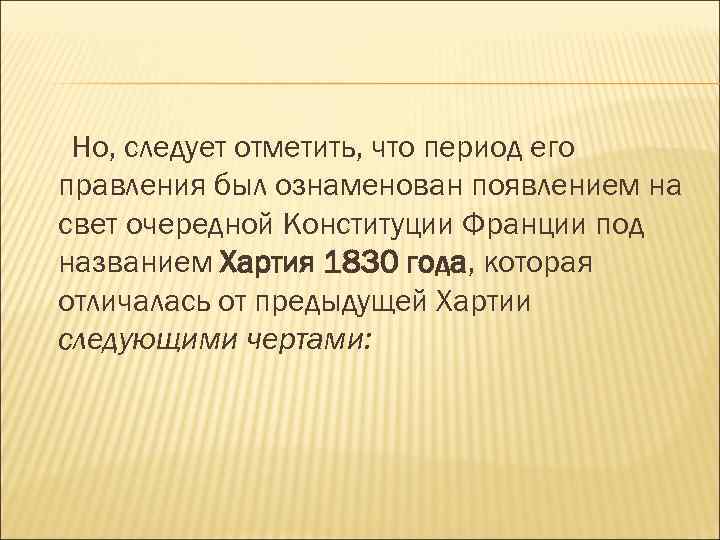Но, следует отметить, что период его правления был ознаменован появлением на свет очередной Конституции