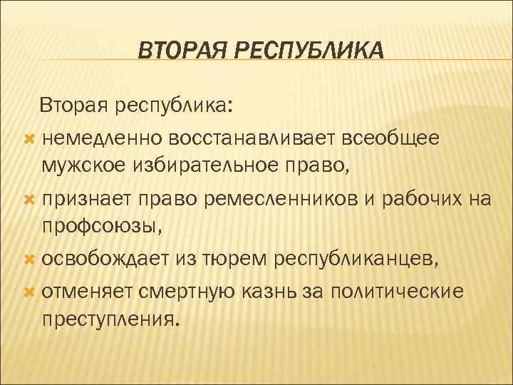 ВТОРАЯ РЕСПУБЛИКА Вторая республика: немедленно восстанавливает всеобщее мужское избирательное право, признает право ремесленников и